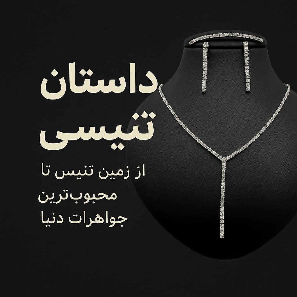 داستان تنیسی و معرفی زیباترین مدل‌ها