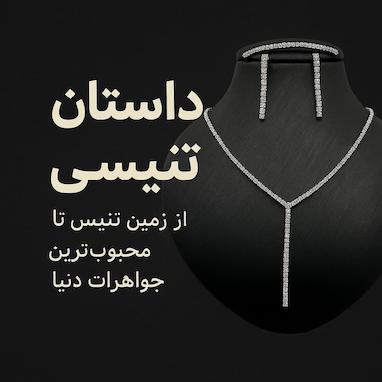 🎾 داستان تنیسی؛ از زمین تنیس تا محبوب‌ترین جواهرات دنیا